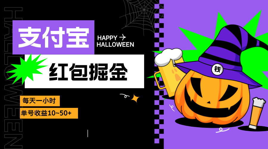 支付宝红包掘金，每天1小时，单号收益10~50+-桀创项目掘金社