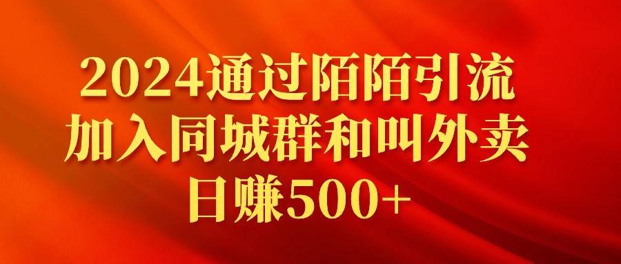 (9269期)2024通过陌陌引流加入同城群和叫外卖日赚500+-桀创项目掘金社