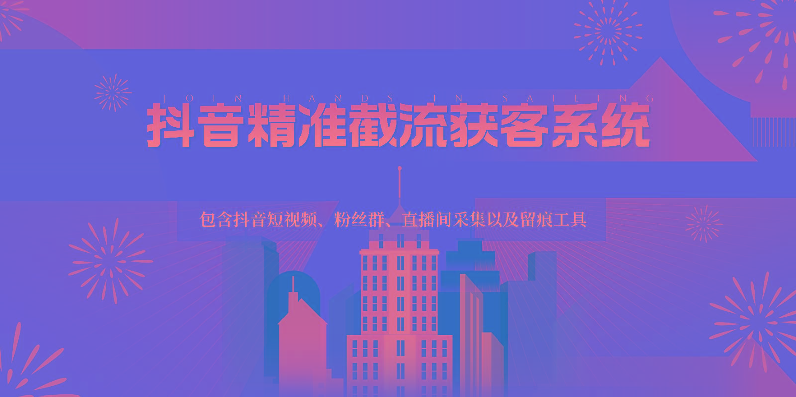 抖音精准截流获客系统，包含抖音短视频、粉丝群、直播间采集以及留痕工具-桀创项目掘金社