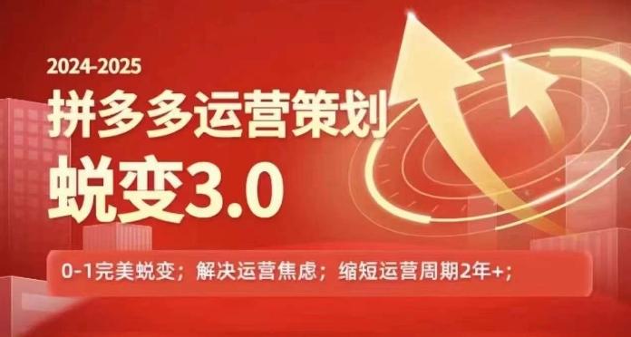 2024-2025拼多多运营策略蜕变3.0，0~1完美蜕变，解决信息焦虑-桀创项目掘金社