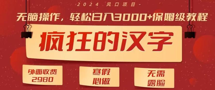 外面收费2980的，疯狂汉字游戏拉新，无脑操作，无需露脸，寒假必做(素材+教程+保姆级教学)-桀创项目掘金社