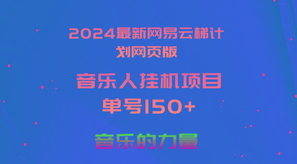 2024最新网易云梯计划网页版，单机日入150+，听歌月入5000+-桀创项目掘金社