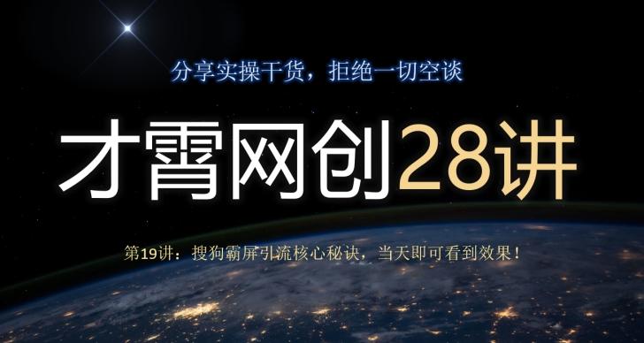 才霄网创28讲第19讲：搜狗霸屏引流核心秘诀，当天即可看到效果！-桀创项目掘金社