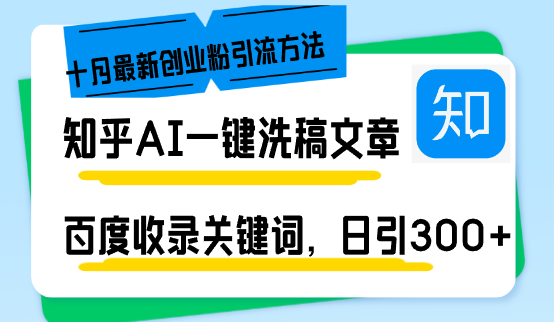 知乎AI一键洗稿日引300+创业粉十月最新方法，百度一键收录关键词，躺赚…-桀创项目掘金社