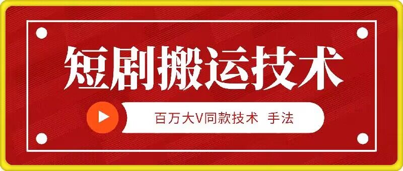 9月百万大V同款短剧搬运技术，稳定新技术，5分钟一个作品-桀创项目掘金社
