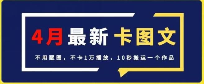 4月抖音最新卡图文，不用醒图，不卡1万播放，10秒搬运一个作品【揭秘】-桀创项目掘金社