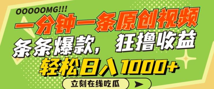 一分钟一条原创视频，蹭热点撸收益，条条爆款，狂撸各大平台，轻松日入1000+【揭秘】-桀创项目掘金社