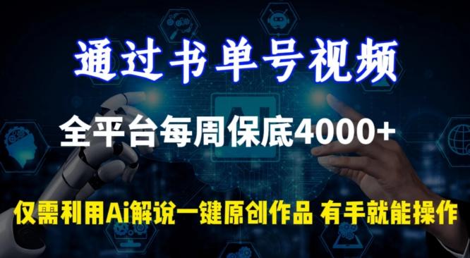 通过书单号视频，全平台每周保底4000+，利用AI解说一键原创作品【揭秘】-桀创项目掘金社