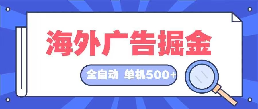 海外广告掘金  日入500+ 全自动挂机项目 长久稳定-桀创项目掘金社