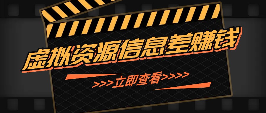 利用信息差操作虚拟资源，0基础小白也能操作，每天轻松收益50-100+-桀创项目掘金社