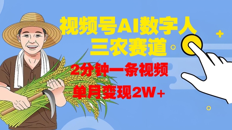 视频号AI数字人玩转三农赛道，2分钟一条视频，单月变现2W+-桀创项目掘金社