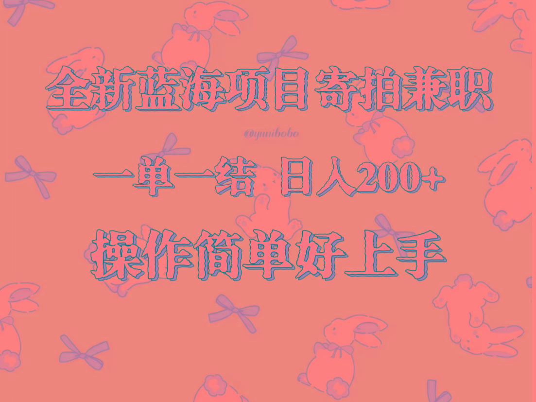 全新蓝海项目寄拍兼职，日入200+，操作简单好上手。-桀创项目掘金社