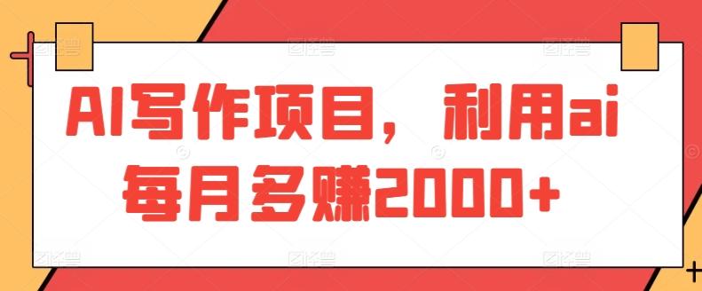 AI写作项目，利用ai每月多赚2000+-桀创项目掘金社