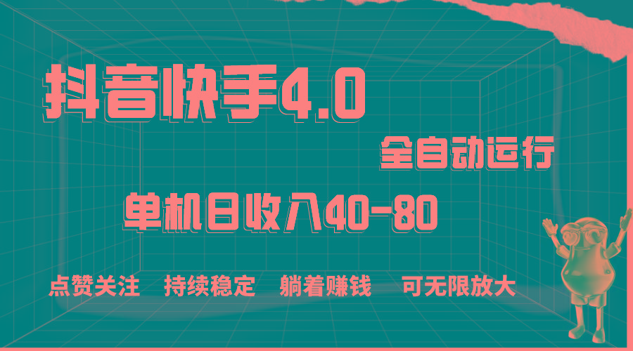 抖音快手全自动点赞关注，单机收益40-80，可无限放大操作，当日即可提…-桀创项目掘金社