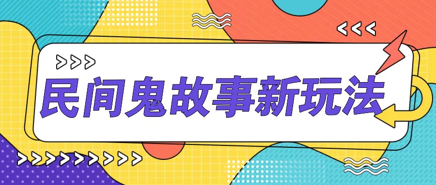 简单几步操作，零门槛AI一键生成民间鬼故事，多平台发布轻松月收入1W+-桀创项目掘金社