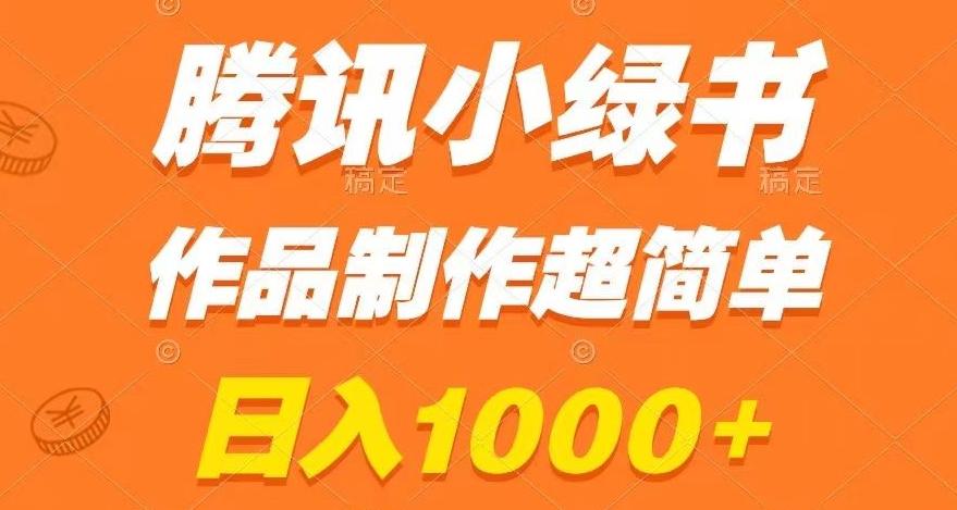 腾讯小绿书掘金，日入1000+，作品制作超简单，小白也能学会【揭秘】-桀创项目掘金社