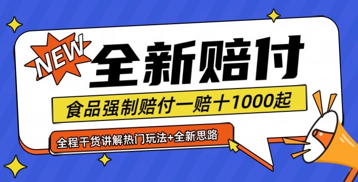 全新赔付思路糖果食品退一赔十一单1000起全程干货【仅揭秘】-桀创项目掘金社
