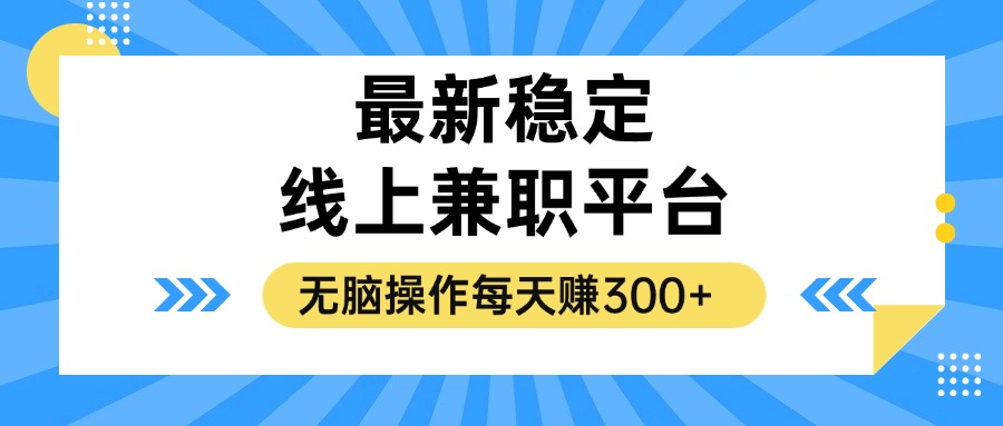 揭秘稳定的线上兼职平台，无脑操作每天赚300+-桀创项目掘金社