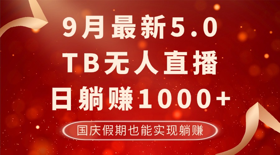 9月最新TB无人，日躺赚1000+，不违规不封号，国庆假期也能躺！-桀创项目掘金社