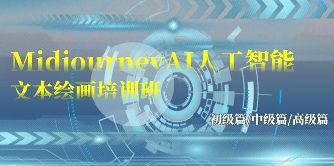 (9549期)Midjourney-AI人工智能 文本绘画培训班：初级篇/中级篇/高级篇(17节)-桀创项目掘金社