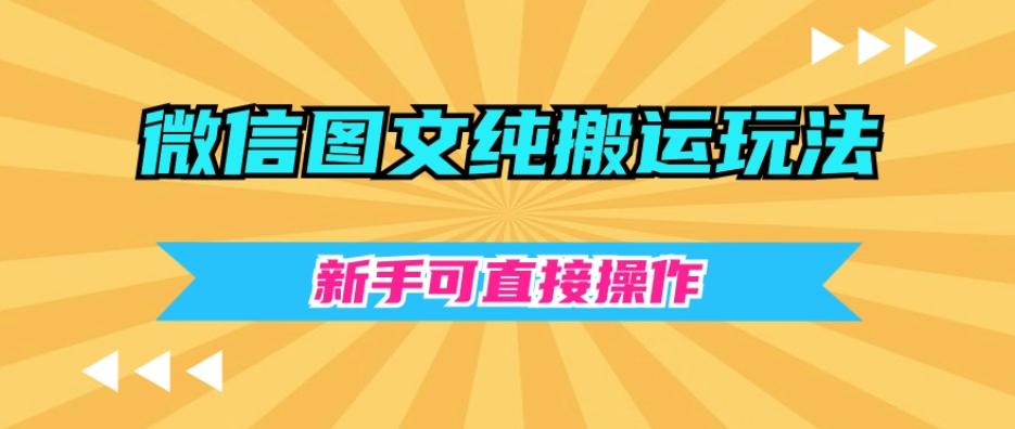 微信图文纯搬运玩法，新手可直接操作-桀创项目掘金社