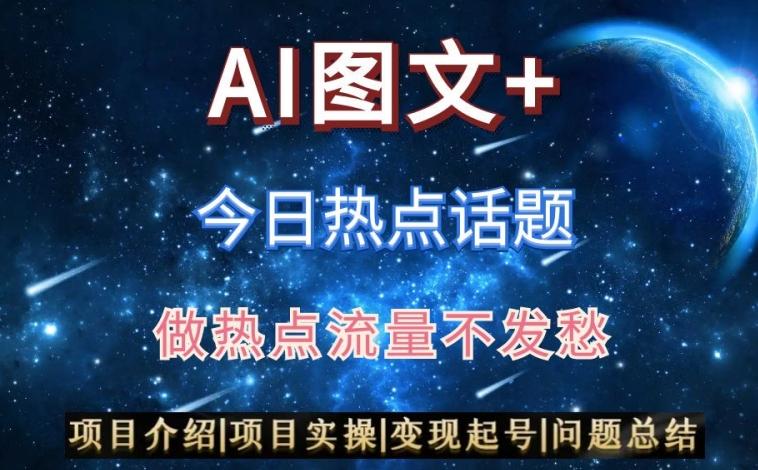 AI头条之今日热点话题，搬运+AI优化，轻松日入300+【揭秘】-桀创项目掘金社