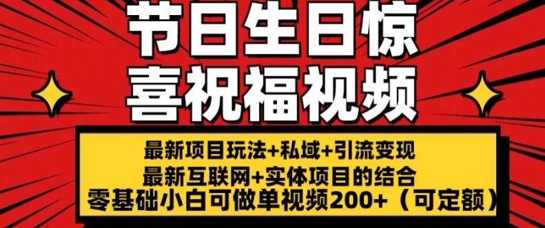 最新玩法可持久节日+生日惊喜视频的祝福零基础小白可做单视频200+(可定额)【揭秘】-桀创项目掘金社