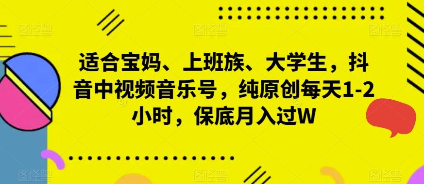 适合宝妈、上班族、大学生，抖音中视频音乐号，纯原创每天1-2小时，保底月入过W-桀创项目掘金社
