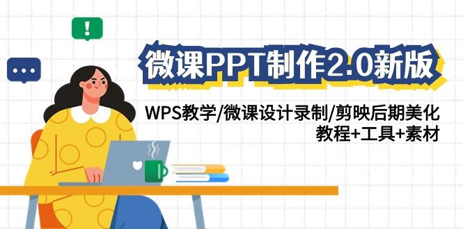 (9304期)微课PPT制作-2.0新版：WPS教学/微课设计录制/剪映后期美化/教程+工具+素材-桀创项目掘金社