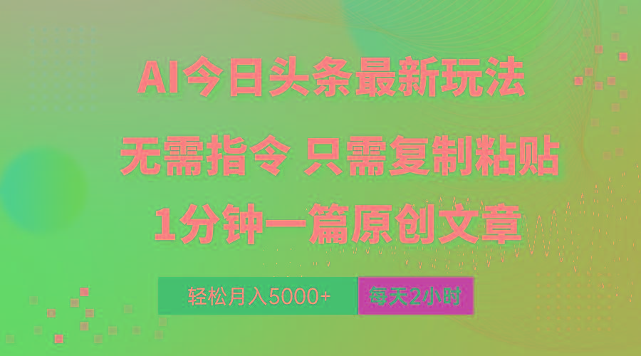 AI头条最新玩法 1分钟一篇 100%过原创 无脑复制粘贴 轻松月入5000+ 每…-桀创项目掘金社