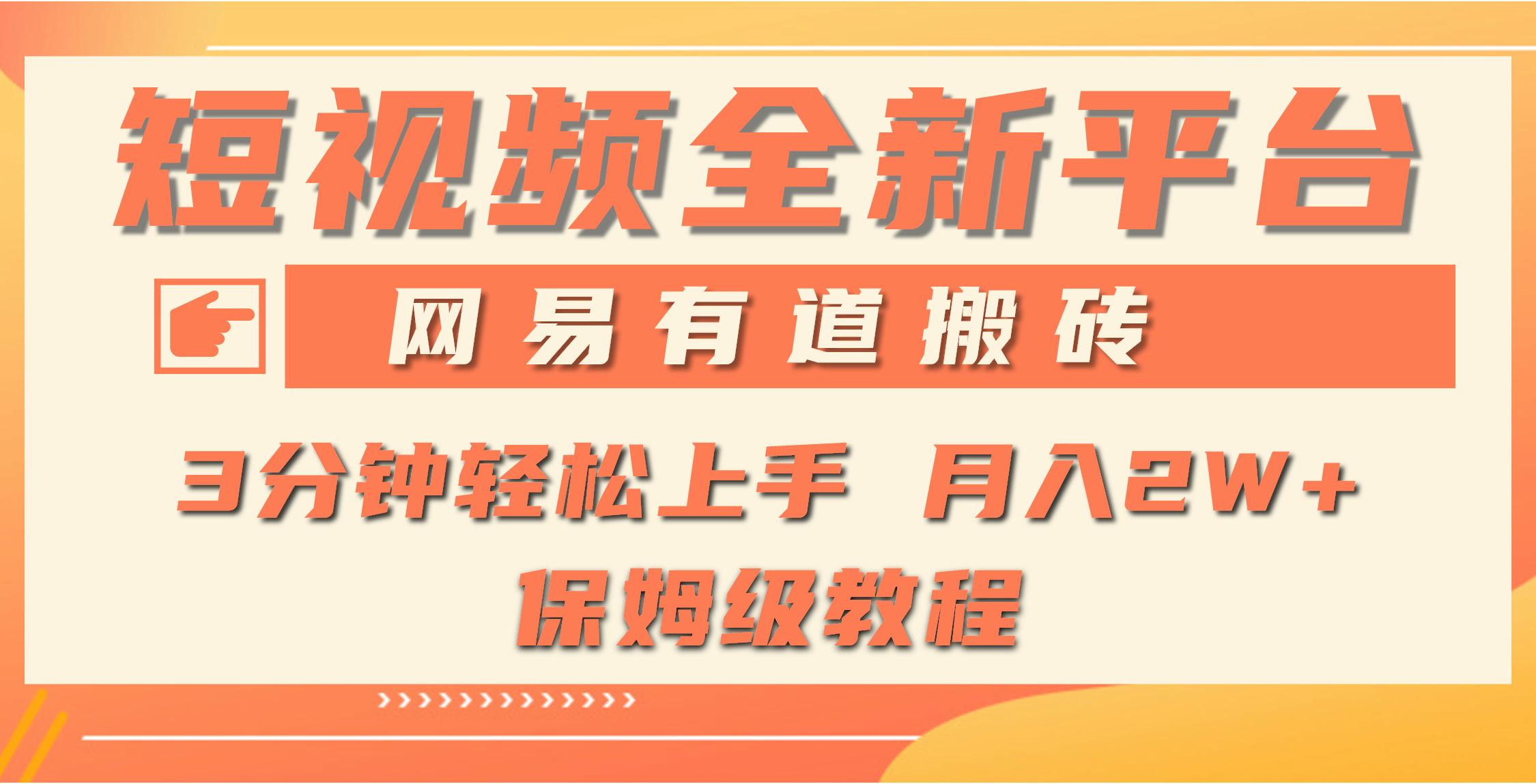 (9520期)全新短视频平台，网易有道搬砖，月入1W+，平台处于发展初期，正是入场最…-桀创项目掘金社