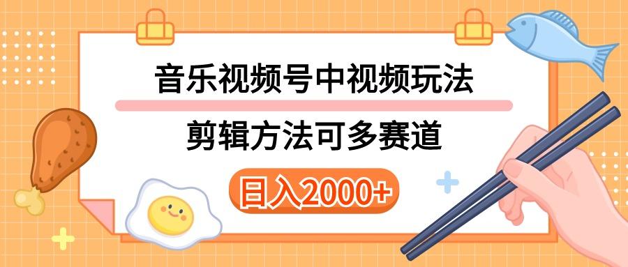 多种玩法音乐中视频和视频号玩法，讲解技术可多赛道。详细教程+附带素…-桀创项目掘金社