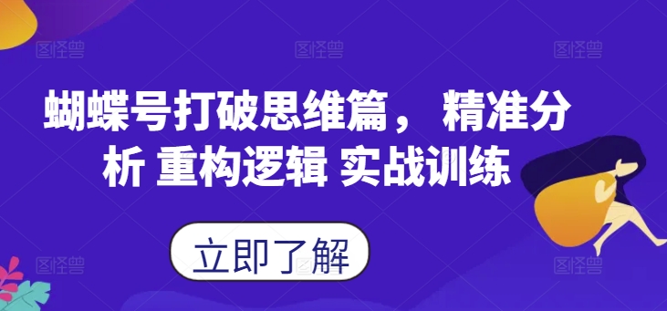蝴蝶号打破思维篇， 精准分析 重构逻辑 实战训练-桀创项目掘金社