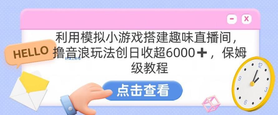 靠汤姆猫挂机小游戏日入3000+，全程指导，保姆式教程【揭秘】-桀创项目掘金社