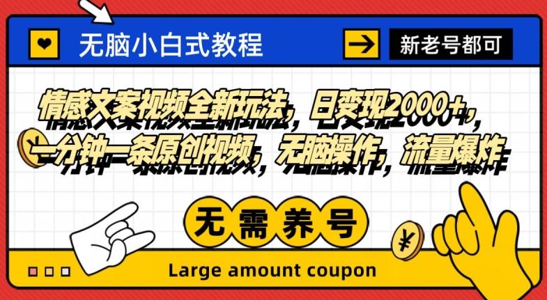 情感文案视频全新玩法，日变现2000+，一分钟一条原创视频，无脑操作，流量爆炸-桀创项目掘金社