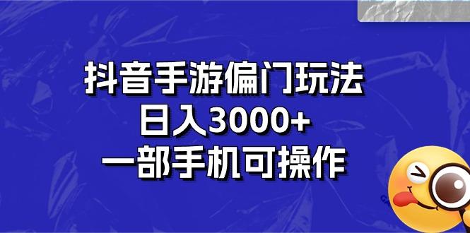 抖音手游偏门玩法，日入3000+，一部手机可操作-桀创项目掘金社