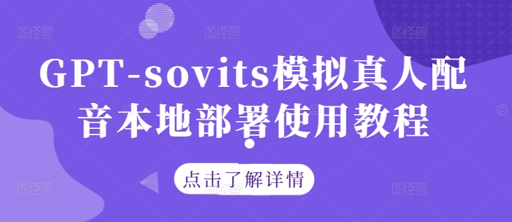 GPT-sovits模拟真人配音本地部署使用教程-桀创项目掘金社