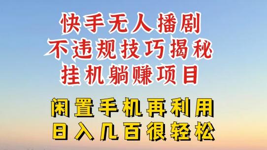 快手无人直播不违规技巧，真正躺赚的玩法，不封号不违规【揭秘】-桀创项目掘金社