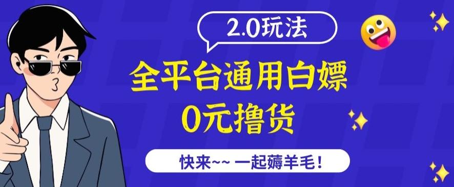 外面收费2980的全平台通用白嫖撸货项目2.0玩法【仅揭秘】-桀创项目掘金社