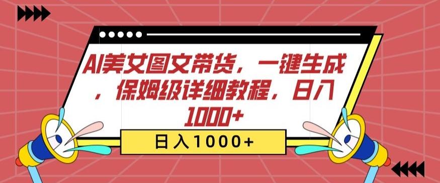 AI美女图文带货，一键生成，保姆级详细教程，日入1000+【揭秘】-桀创项目掘金社