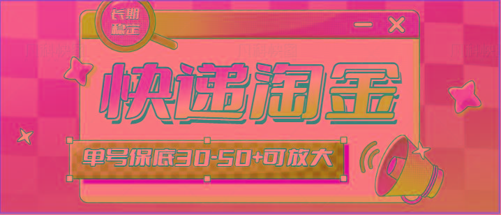 快递包裹回收淘金项目攻略，长期副业，单号保底30-50+可放大-桀创项目掘金社