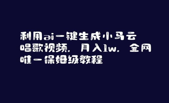 利用ai一键生成小马云唱歌视频，月入1w，全网唯一保姆级教程【揭秘】-桀创项目掘金社