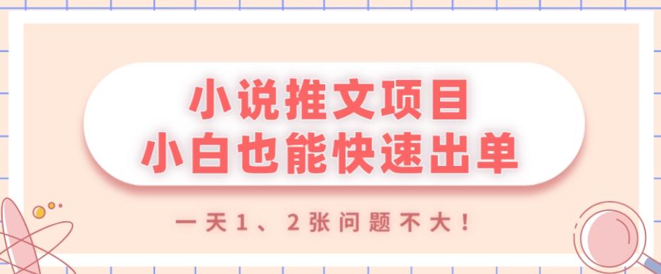 小说推文项目，小白也能快速出单，年底没项目的可以操作，一天1、2张问题不大！-桀创项目掘金社