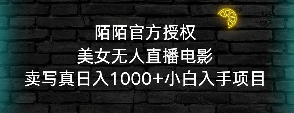 陌陌官方授权美女无人直播电影，卖写真日入1000+小白入手项目-桀创项目掘金社