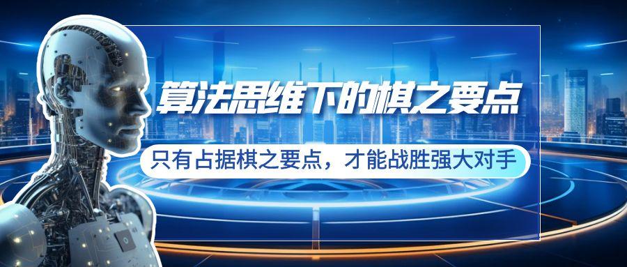 算法思维下的棋之要点：只有占据棋之要点，才能战胜强大对手(20节)-桀创项目掘金社