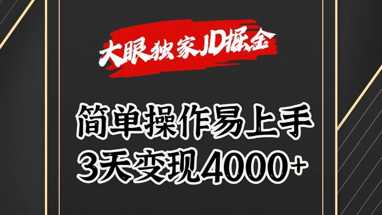 独家JD掘金，简单操作易上手，3天变现4000+-桀创项目掘金社