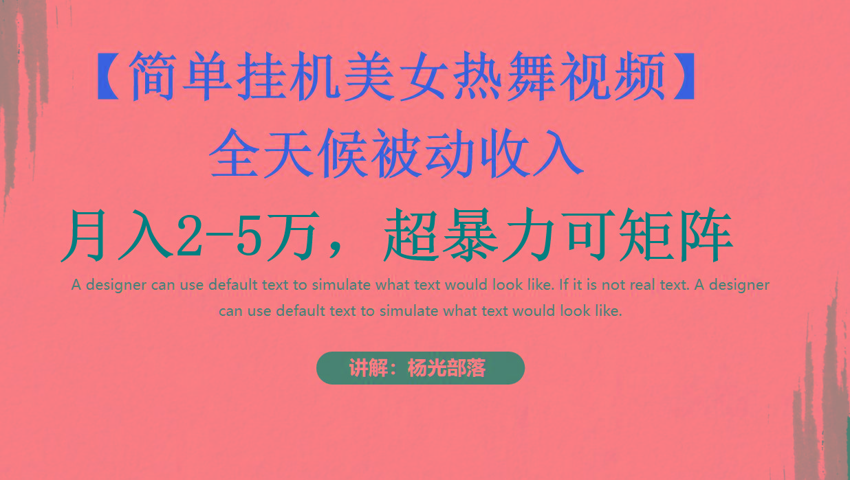 简单挂机美女热舞月入2-5万加，可矩阵-桀创项目掘金社