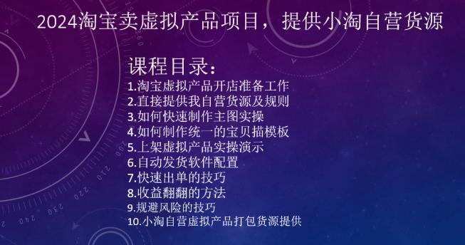 2024淘宝卖虚拟产品项目，提供小淘自营货源-桀创项目掘金社