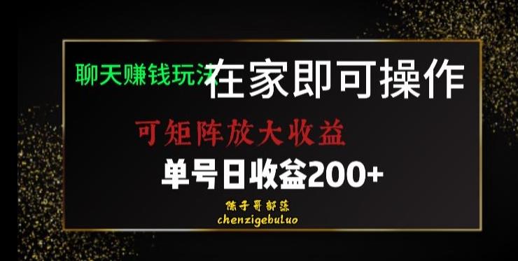 靠聊天赚钱，在家就能做，可矩阵放大收益，单号日利润200+美滋滋【揭秘】-桀创项目掘金社