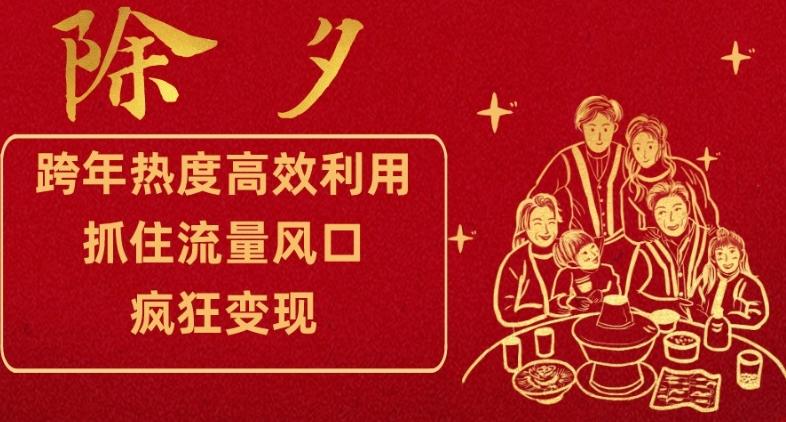 跨年热度高效利用新思路，抓住流量风口，提前布局，疯狂变现【揭秘】-桀创项目掘金社
